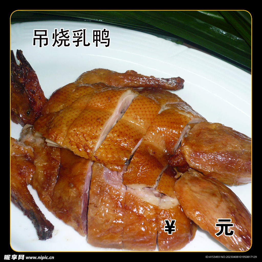 吊烧乳鸭