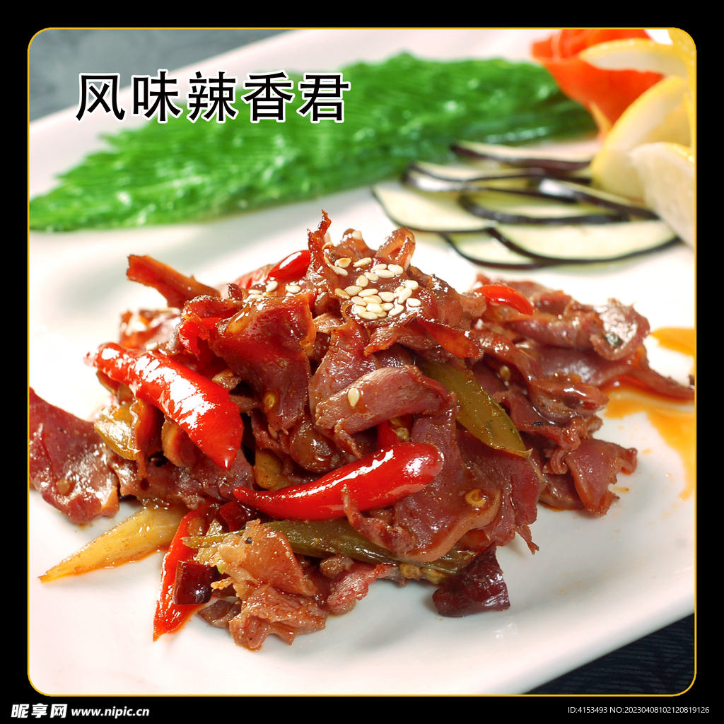 风味辣香君