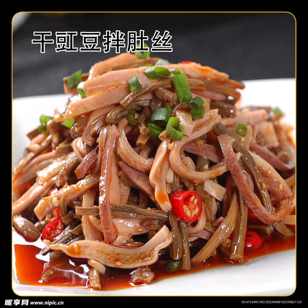 干豇豆拌肚丝