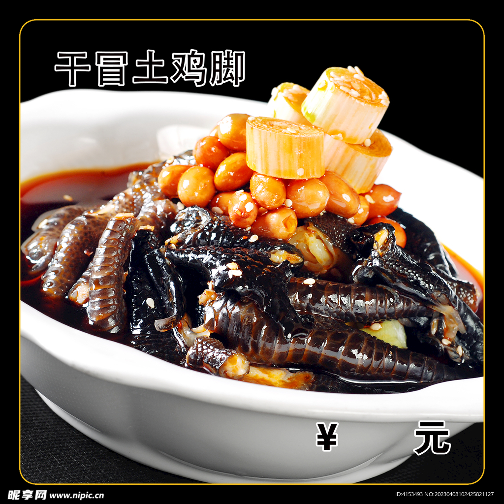 干冒土鸡脚