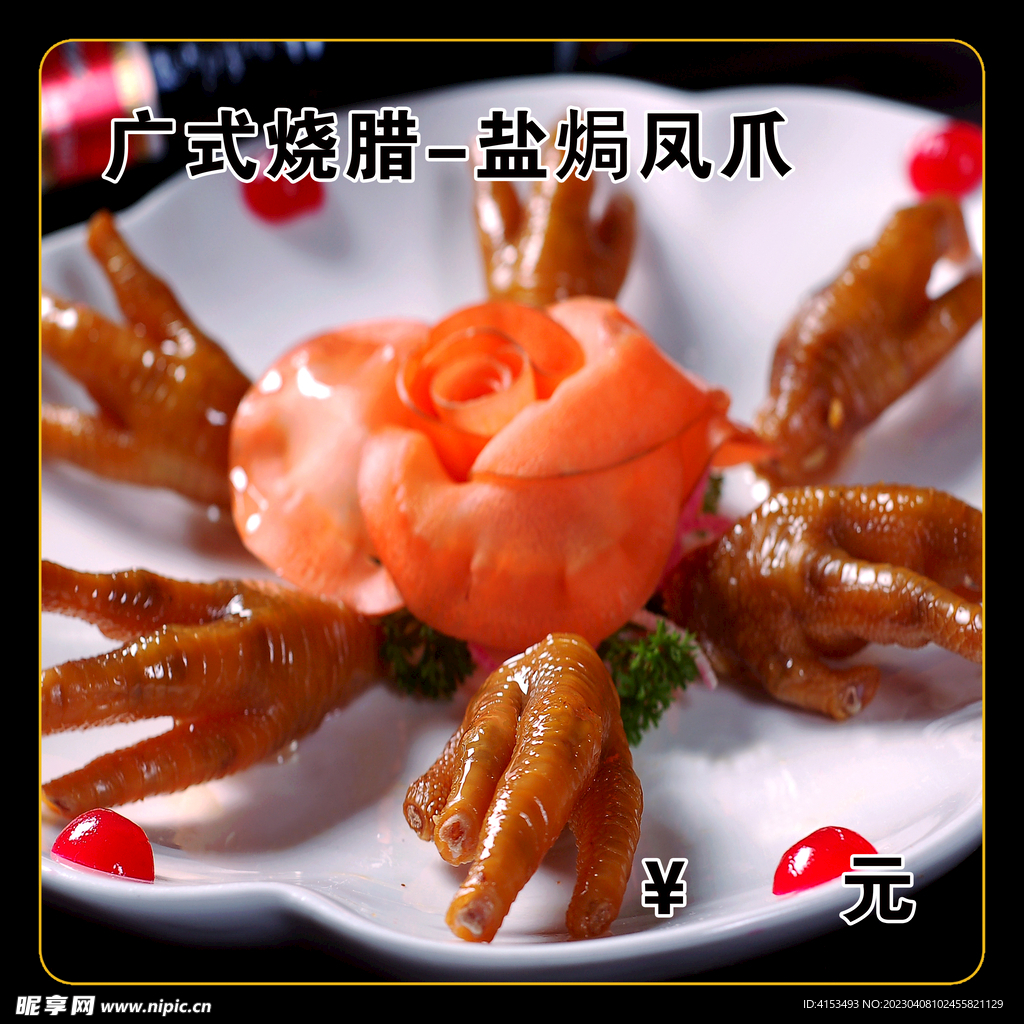 盐焗凤爪