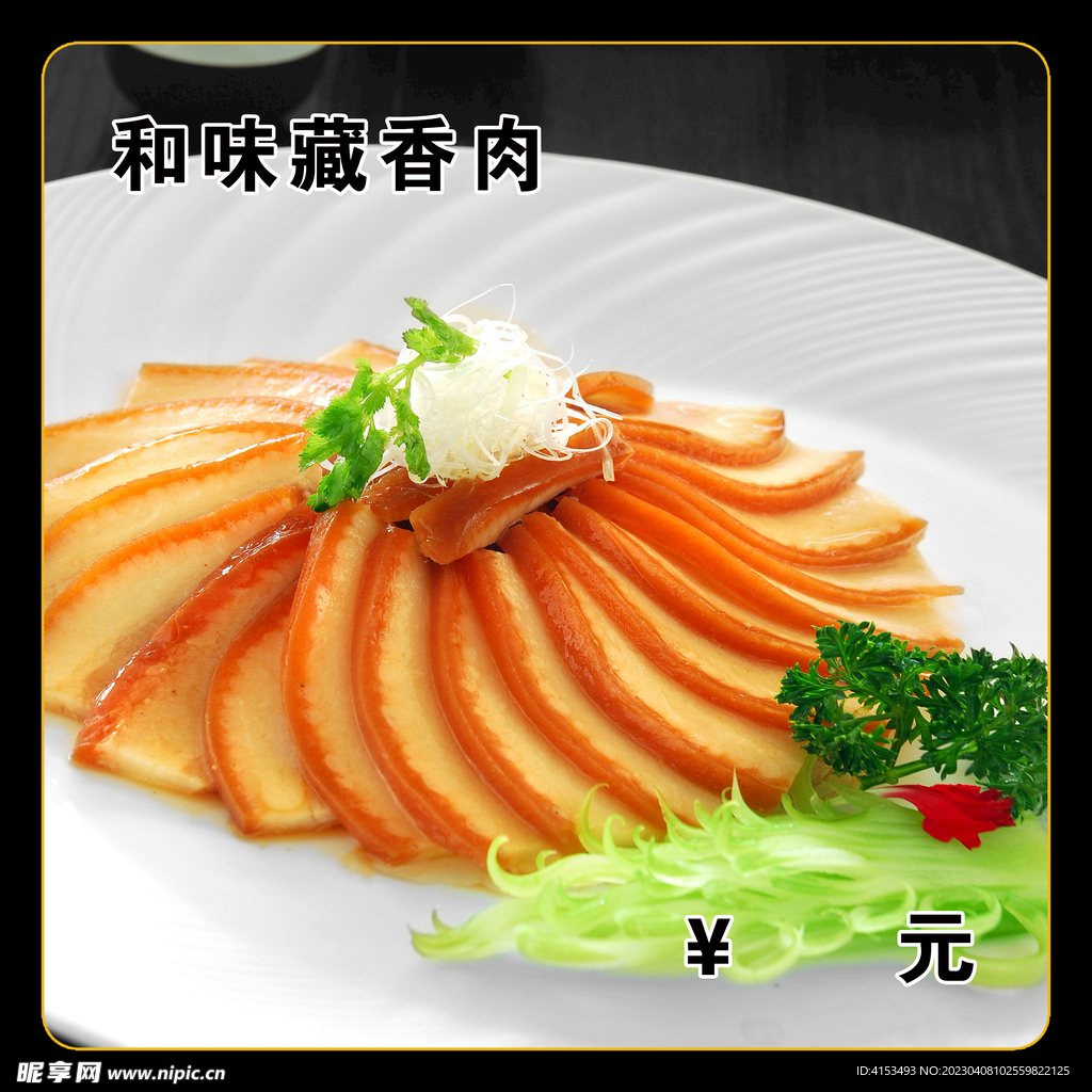 和味藏香肉