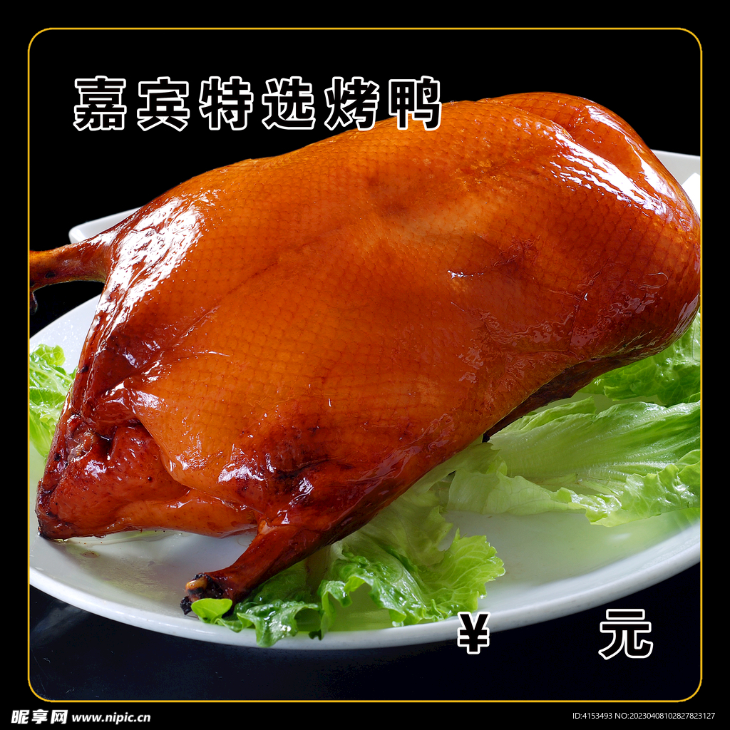 嘉宾特选烤鸭