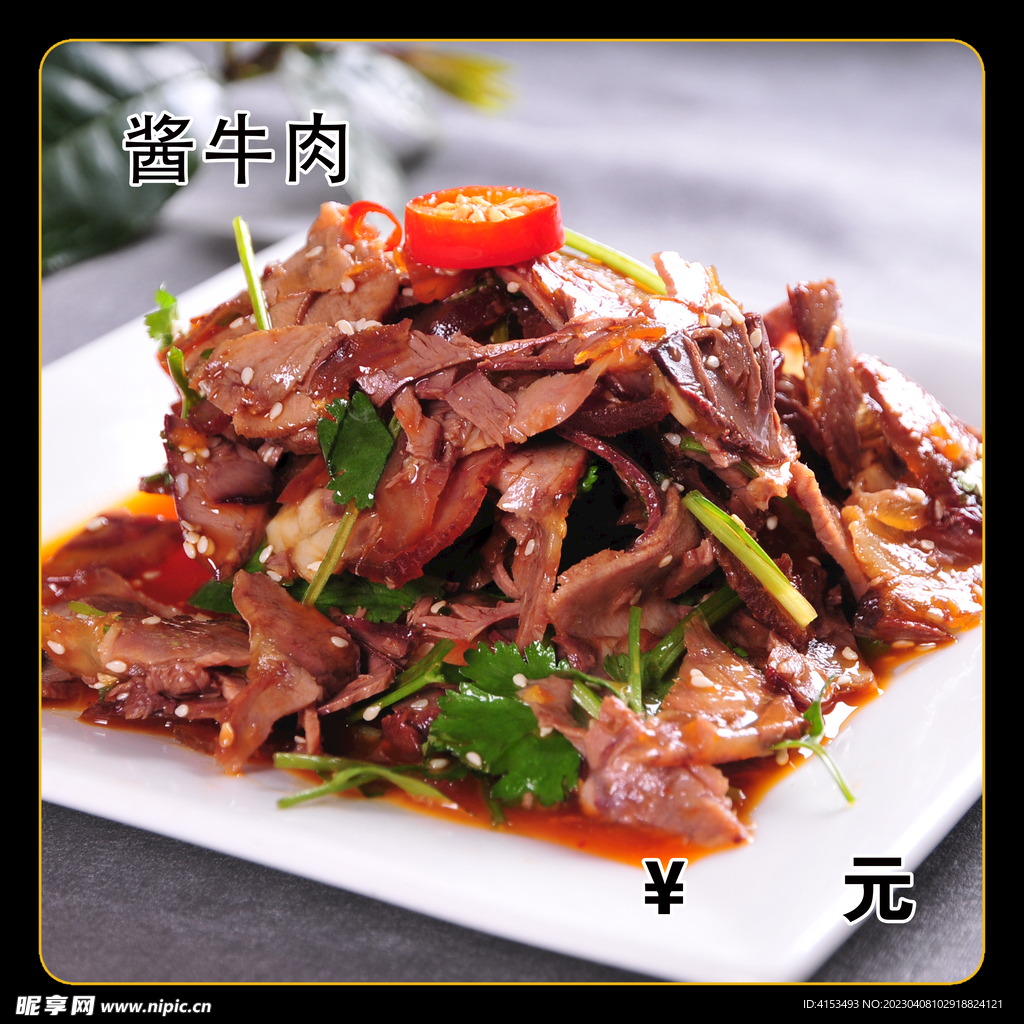 酱牛肉