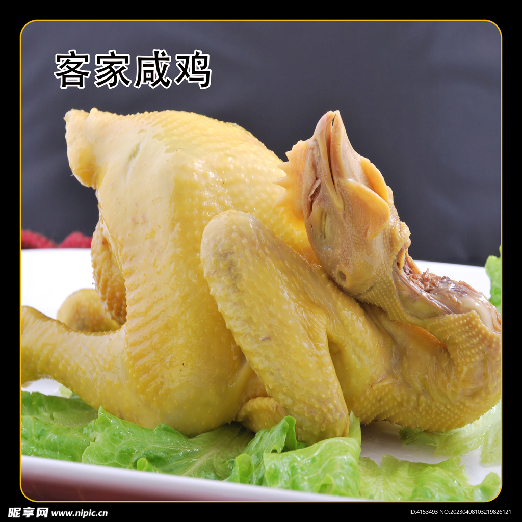 客家咸鸡