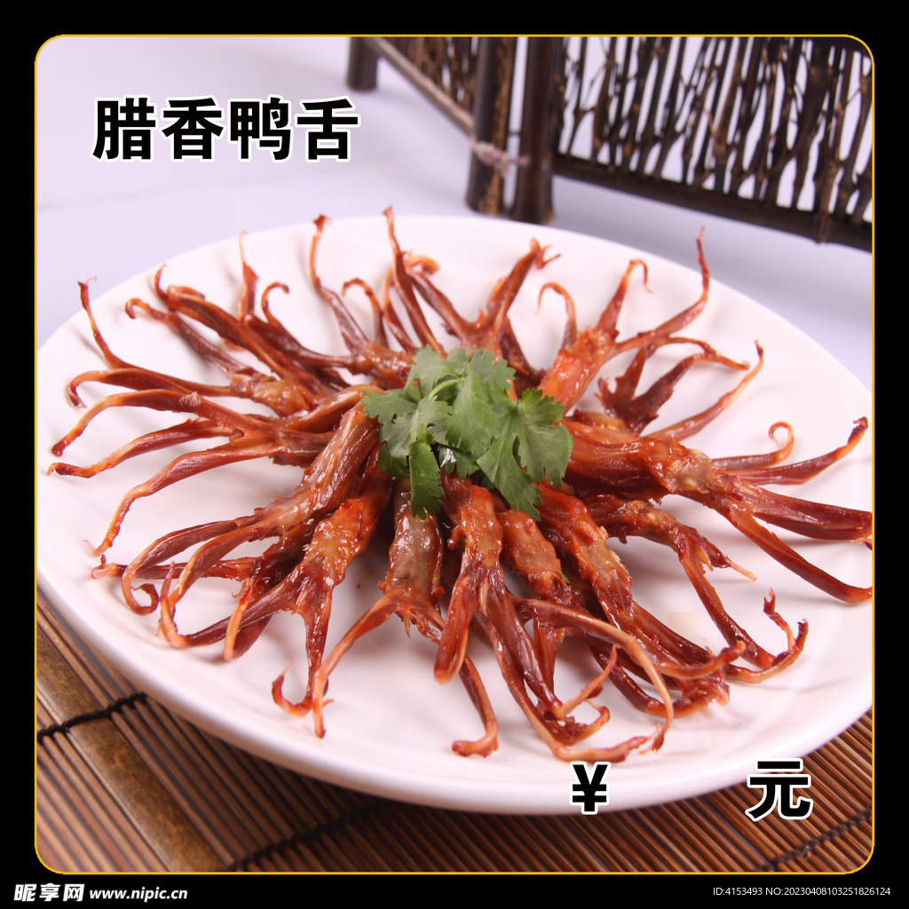 腊香鸭舌