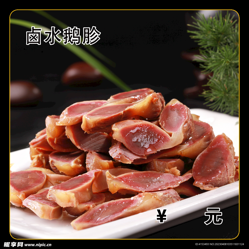 卤水鹅胗