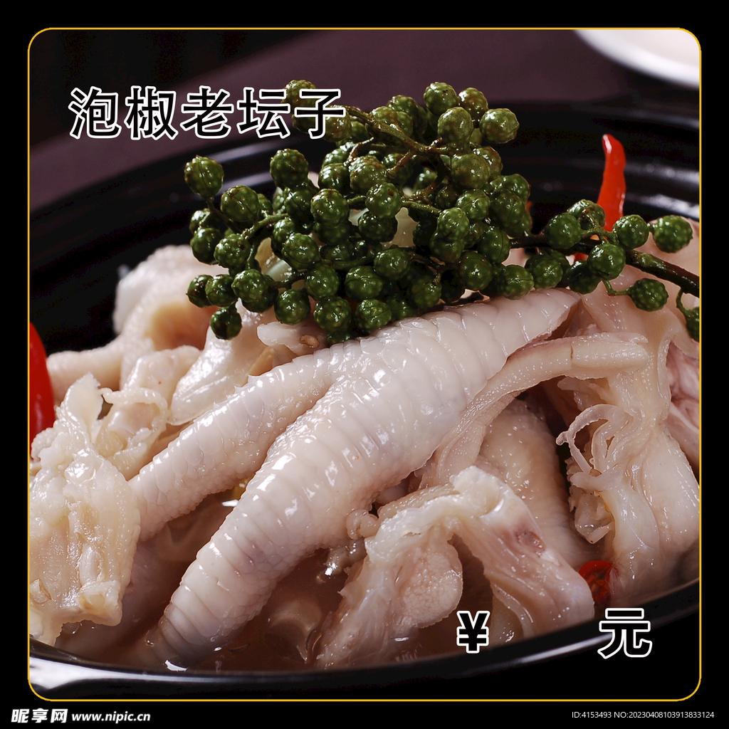 泡椒老坛子