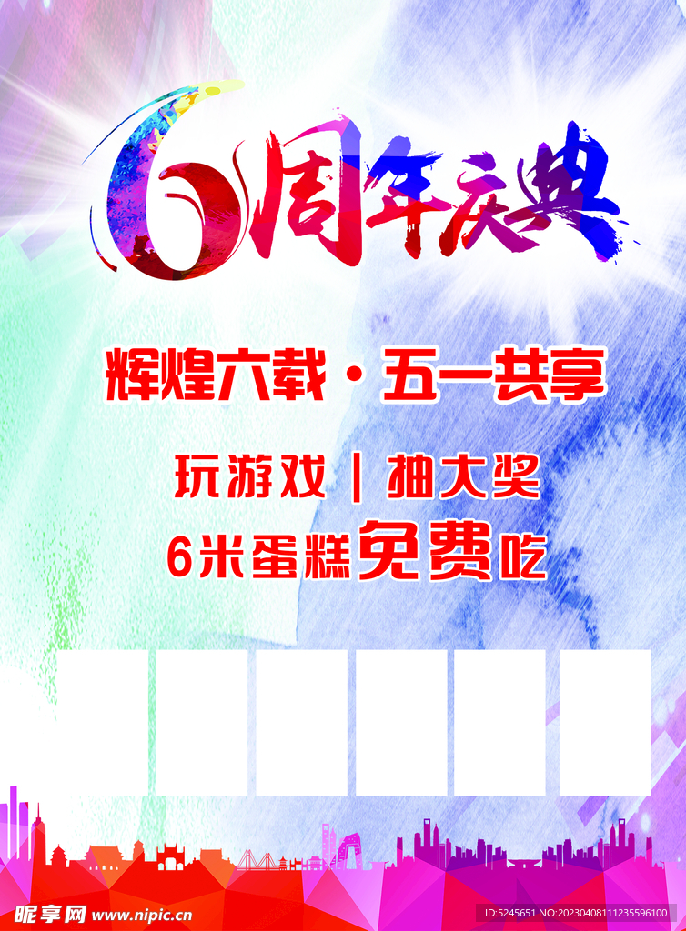6周年庆