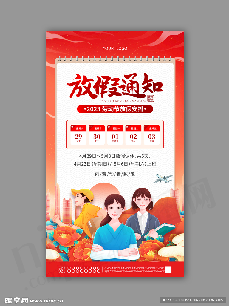 劳动节放假通知
