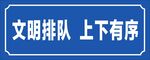 文明排队