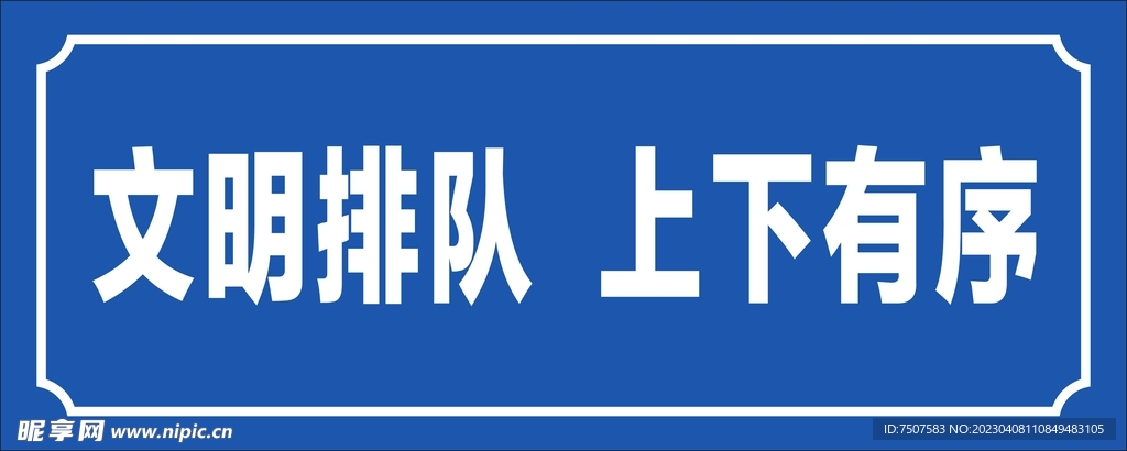 文明排队