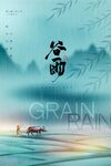 谷雨