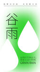 谷雨