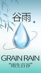 谷雨 