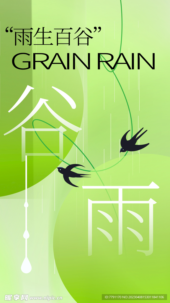 谷雨 