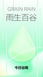 谷雨 