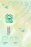 谷雨