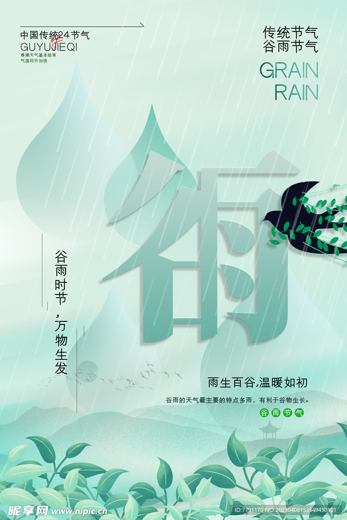 谷雨 