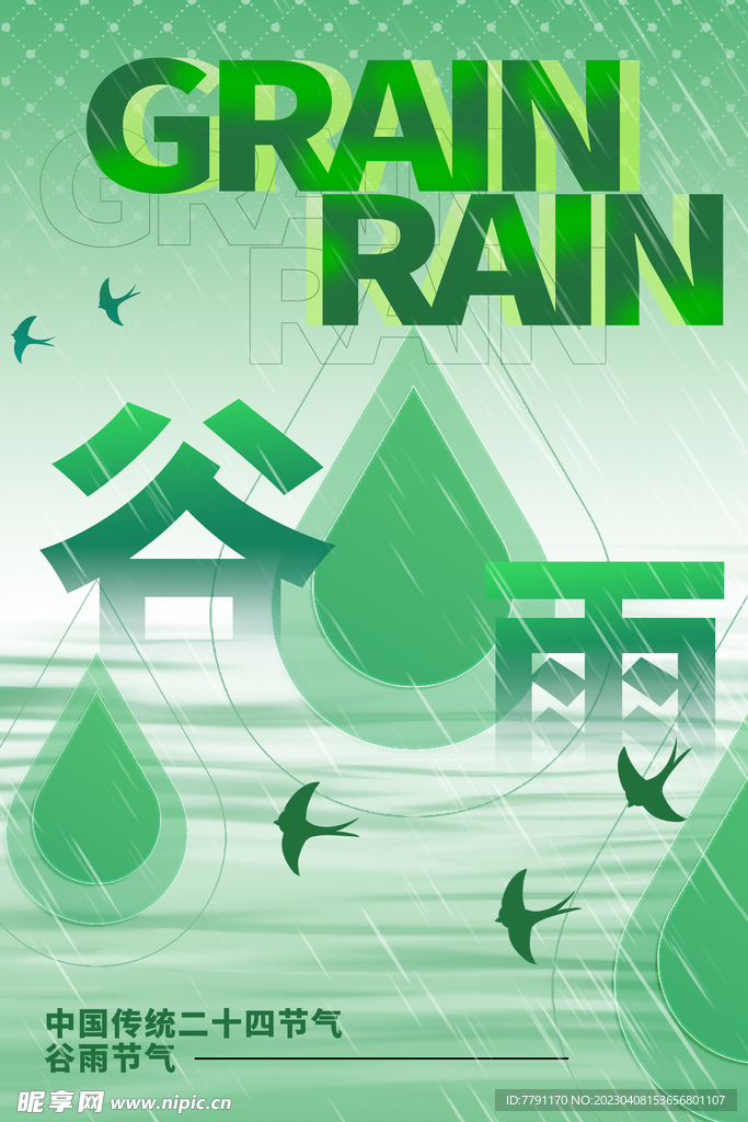 谷雨 