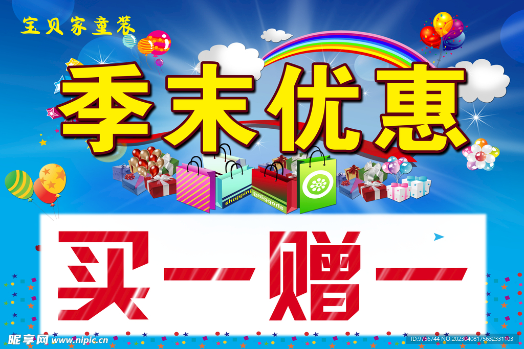 童装季末优惠