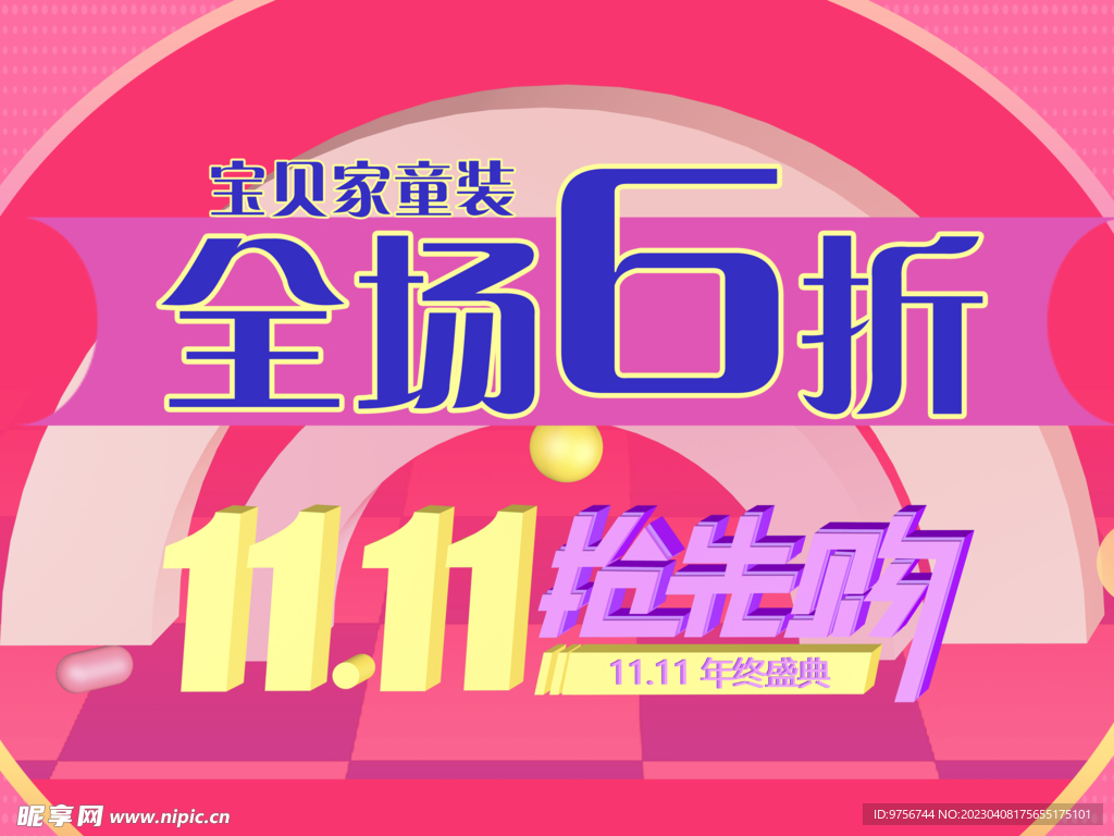 童装6折