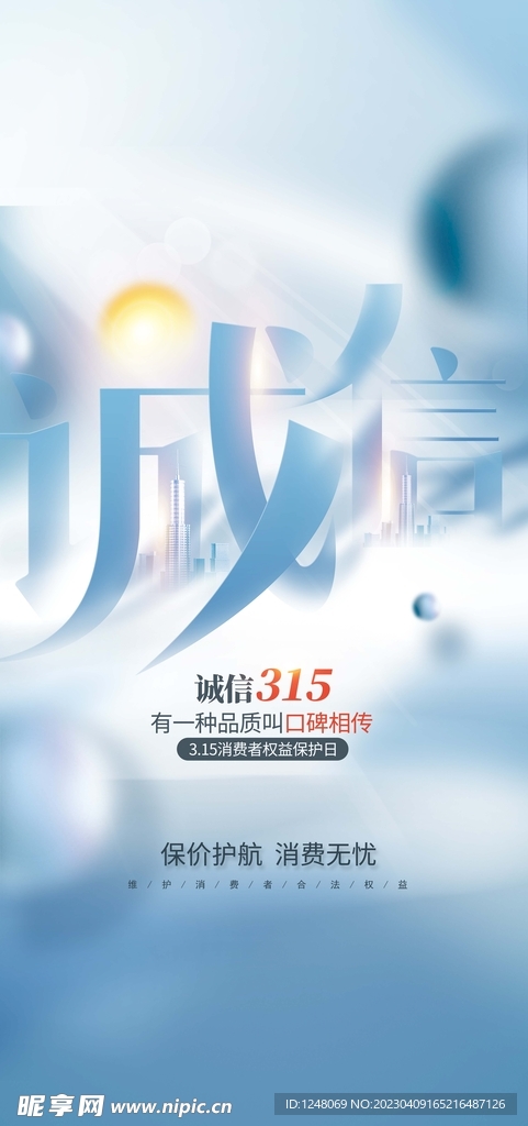 创意地产消费者权益日海报