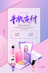 简约2.5D手机支付宣传海报