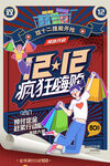 复古大字报风格双十二海报