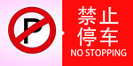 禁止停车  