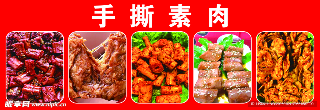 素肉
