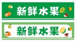 水果店招牌 图片