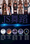 JS舞蹈招生