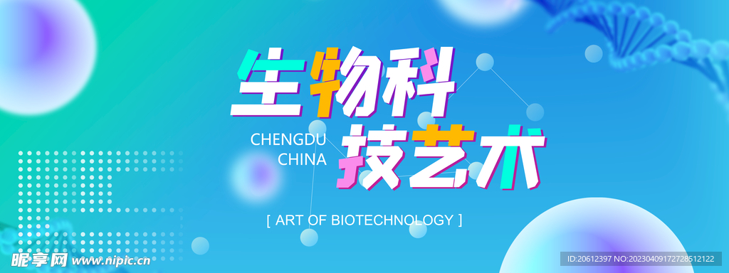 生物科技艺术