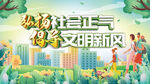 弘扬社会正气倡导文明新风