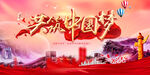 共筑中国梦