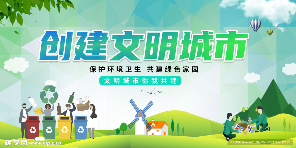 创建文明城市