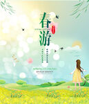 春游