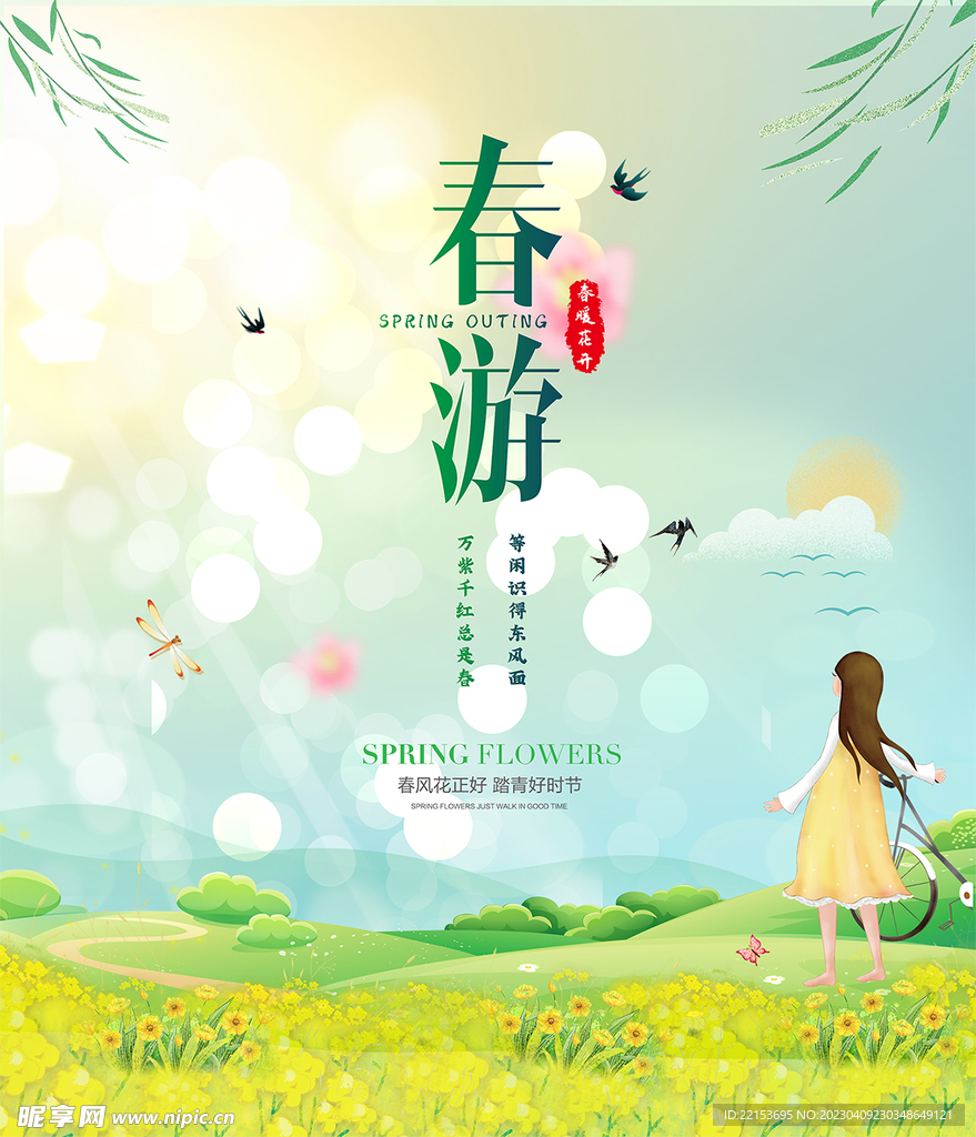 春游
