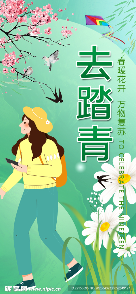 春天踏青
