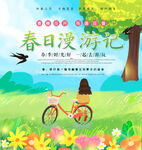 春游