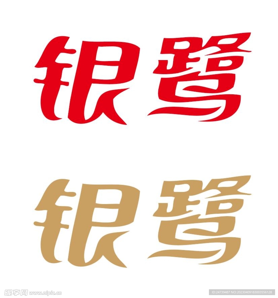 银鹭
