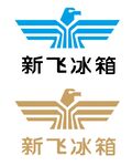 新飞冰箱