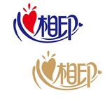 心相印