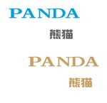 熊猫