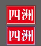 四洲
