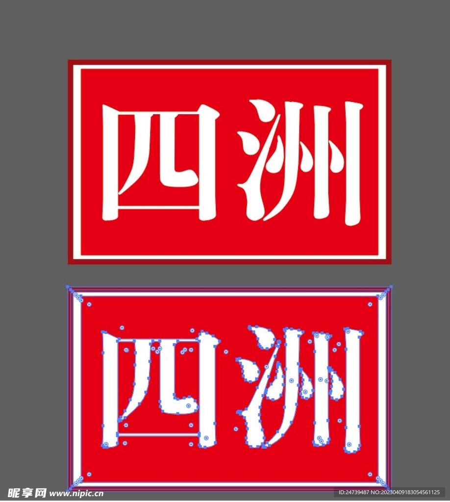 四洲