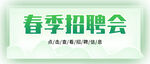 春季招聘会电商banner