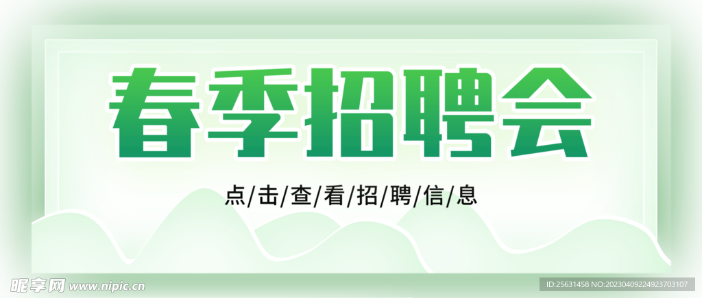 春季招聘会电商banner