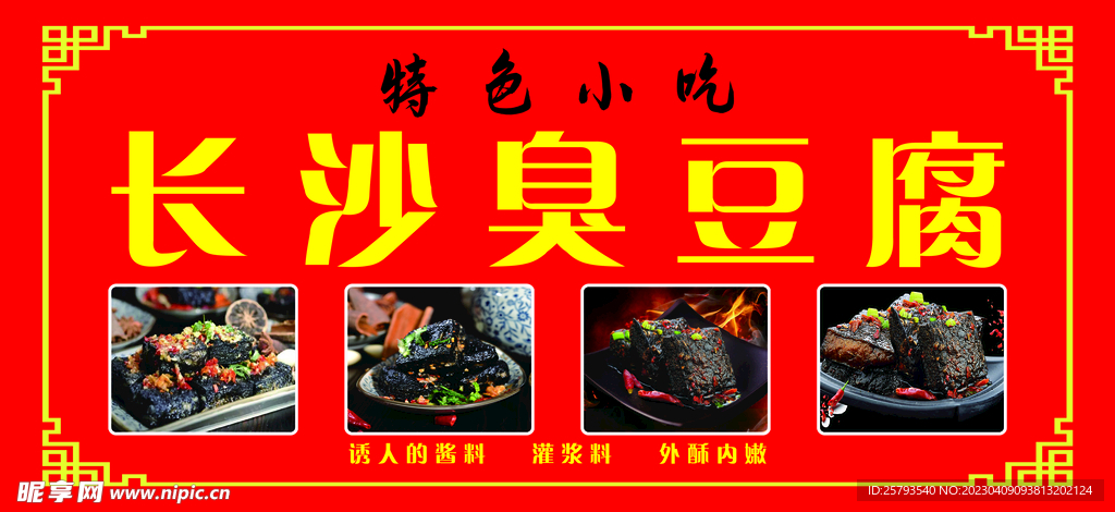 长沙臭豆腐